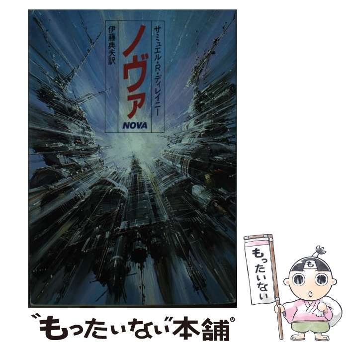 【中古】 ノヴァ (ハヤカワ文庫 SF) / サミュエル・R.ディレイニー、伊藤典夫 / 早川書房