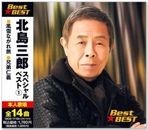 北島三郎 スペシャルベスト 1 (CD) 12CD-1112N - メルカリ