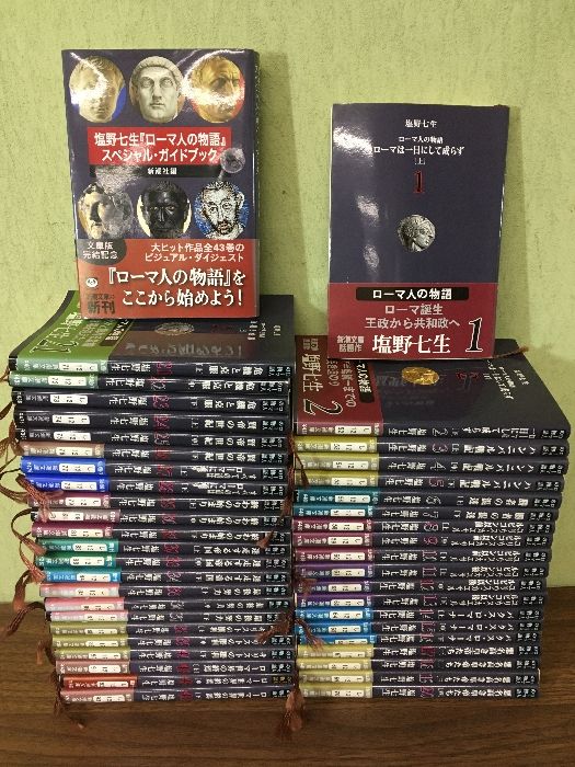 全巻揃い◇44冊セット『塩野七生 ローマ人の物語 新潮文庫◇全