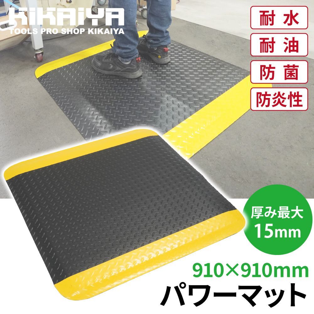 疲労軽減マット 910×910mm 厚み 最大15mm 高耐久 立ち仕事対策 作業マット クッションマット ワークマット 高反発 体圧分散 工場 倉庫 冷え防止 すべり止め KIKAIYA