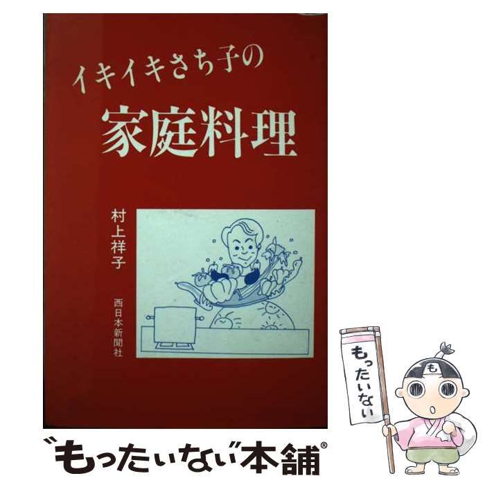 イキイキさち子の家庭料理』村上祥子//西日本新聞社///昭和62年6