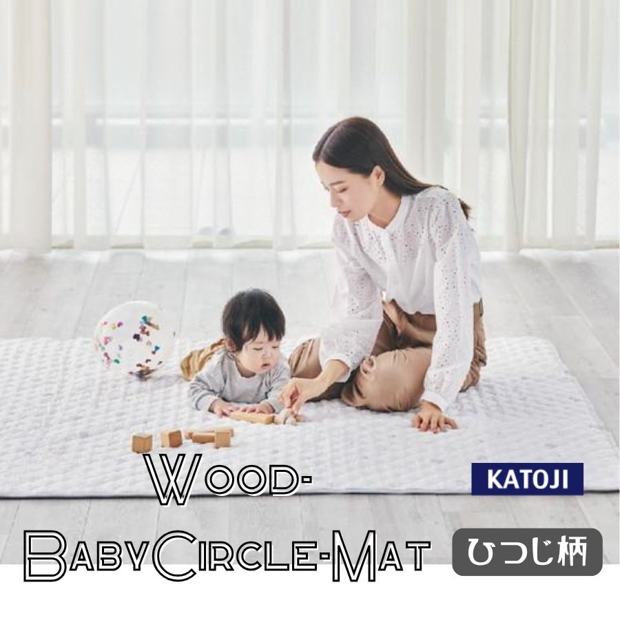 KATOJI カトージ プレイマット 170×170cm 木製ベビーサークル対応マット ひつじ ガード 洗濯 大きい ラグ じゅうたん カーペット やわらかマット 赤ちゃん ベビー
