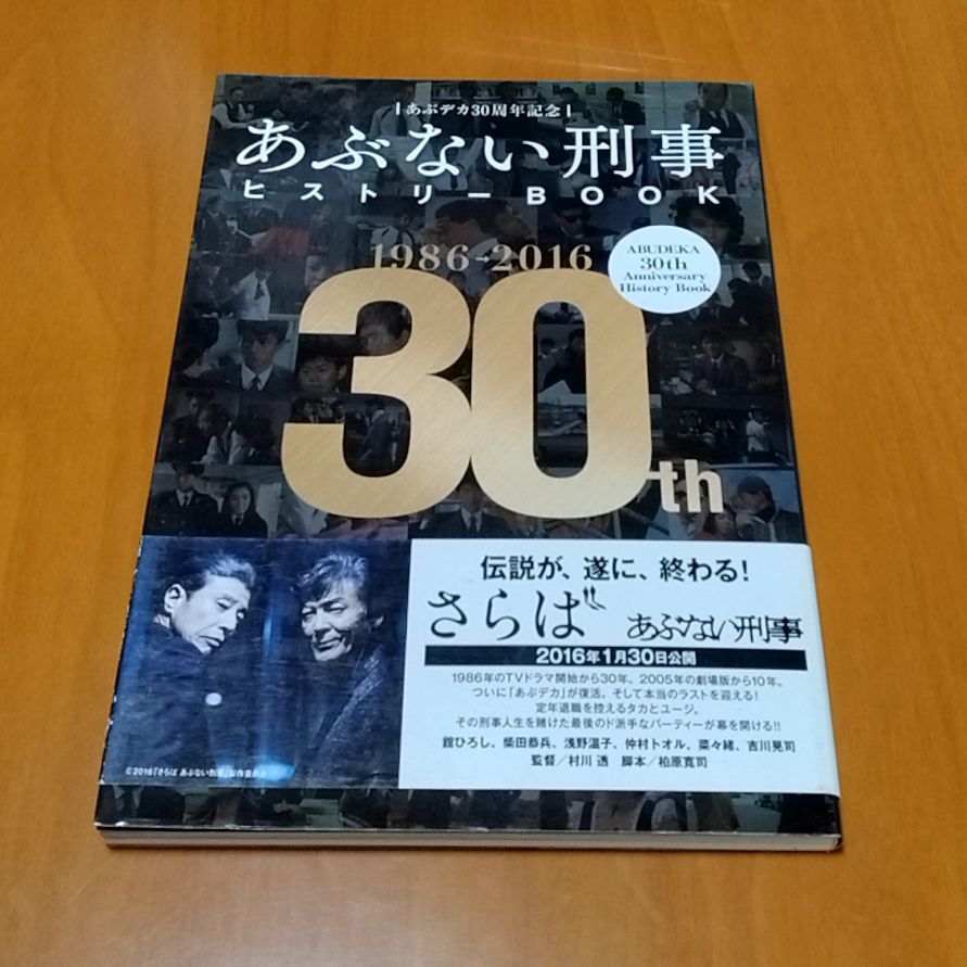 あぶデカ30周年記念 あぶない刑事ヒストリーBOOK 1986→2016