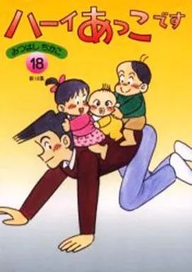 ハーイあっこです 全20集セット 全20巻 みつはしちかこ