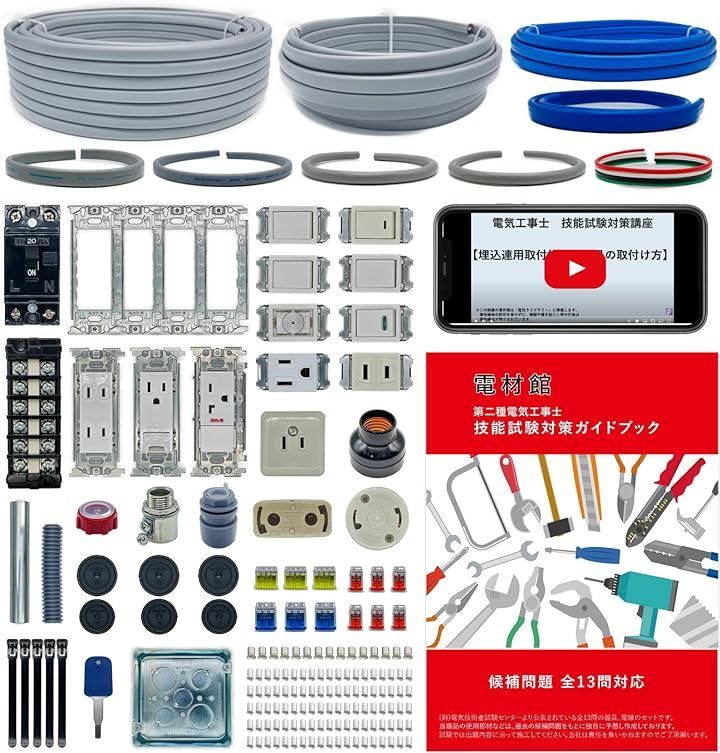 ノーブランド品 電材館 電気工事士 2種 技能試験セット 2024年 1回練習分 動画解説・テキスト 第二種電気工事士