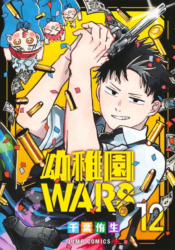 幼稚園WARS 全12巻 全て初版帯付き 幼稚園WARS 12 - メルカリ