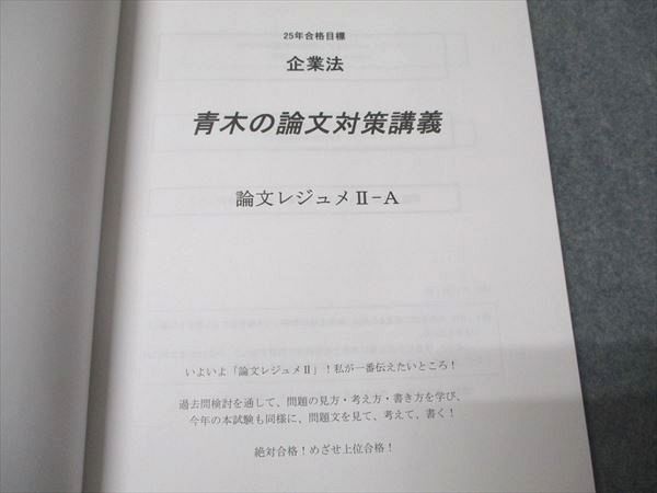 CPA会計学院 公認会計士講座 企業法 論文対策講義 青木レジュメ II-A〜C 2025年目標 未使用 計3冊 017S4D CPA会計学院 公認会計士講座 企業法 論文対策講義 青木レジュメ