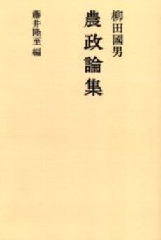 農政論集 1975年