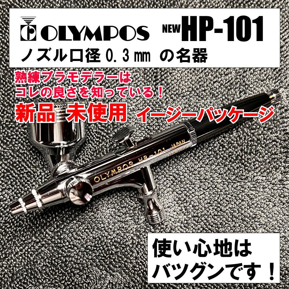 OLYMPOS オリンポス エアブラシ HP-101 - 画材