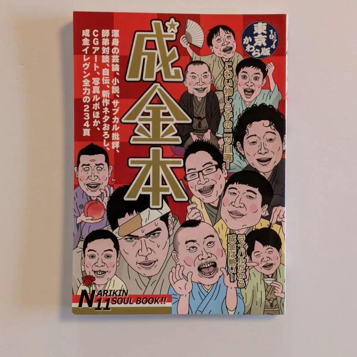 成金本 東京かわら版 神田伯山 小痴楽 - メルカリ