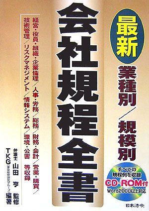 業種別/規模別 最新会社規程全書 TKG(東京経営研究グループ); 昇，長門 業種別/規模別最新会社規程全書 TKG(東京経営研究グループ); 享