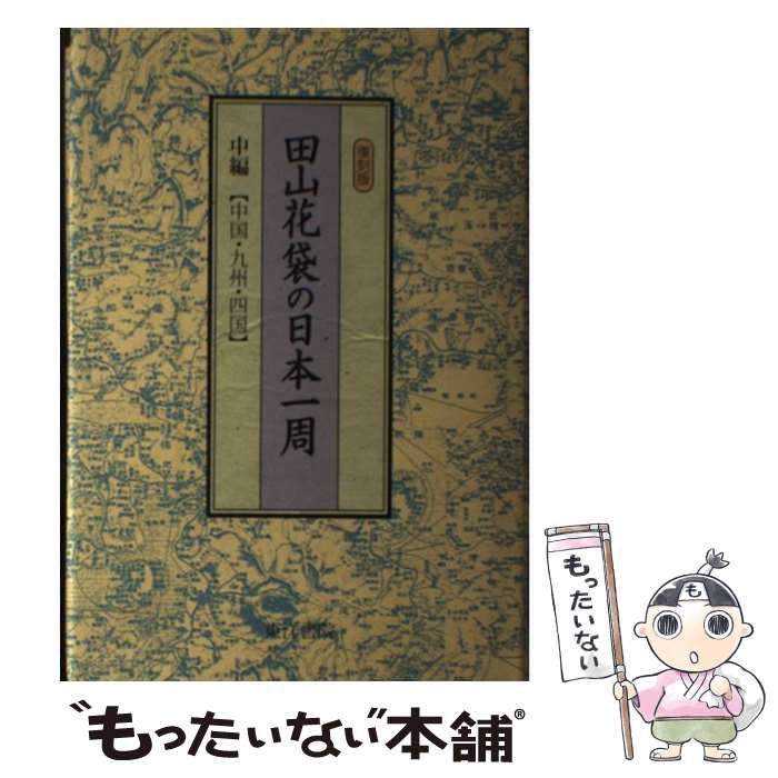 【中古】 田山花袋の日本一周 中編（中国・九州・四国） 復刻版/東洋書院/田山花袋 田山花袋の日本一周 中編 中国・九州・四国 復刻版田山花袋
