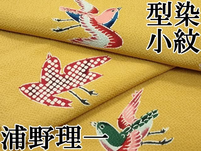 平和屋本店□極上 浦野理一 型染 小紋 飛鳥文 鬼しぼ縮緬 黄朽葉色地