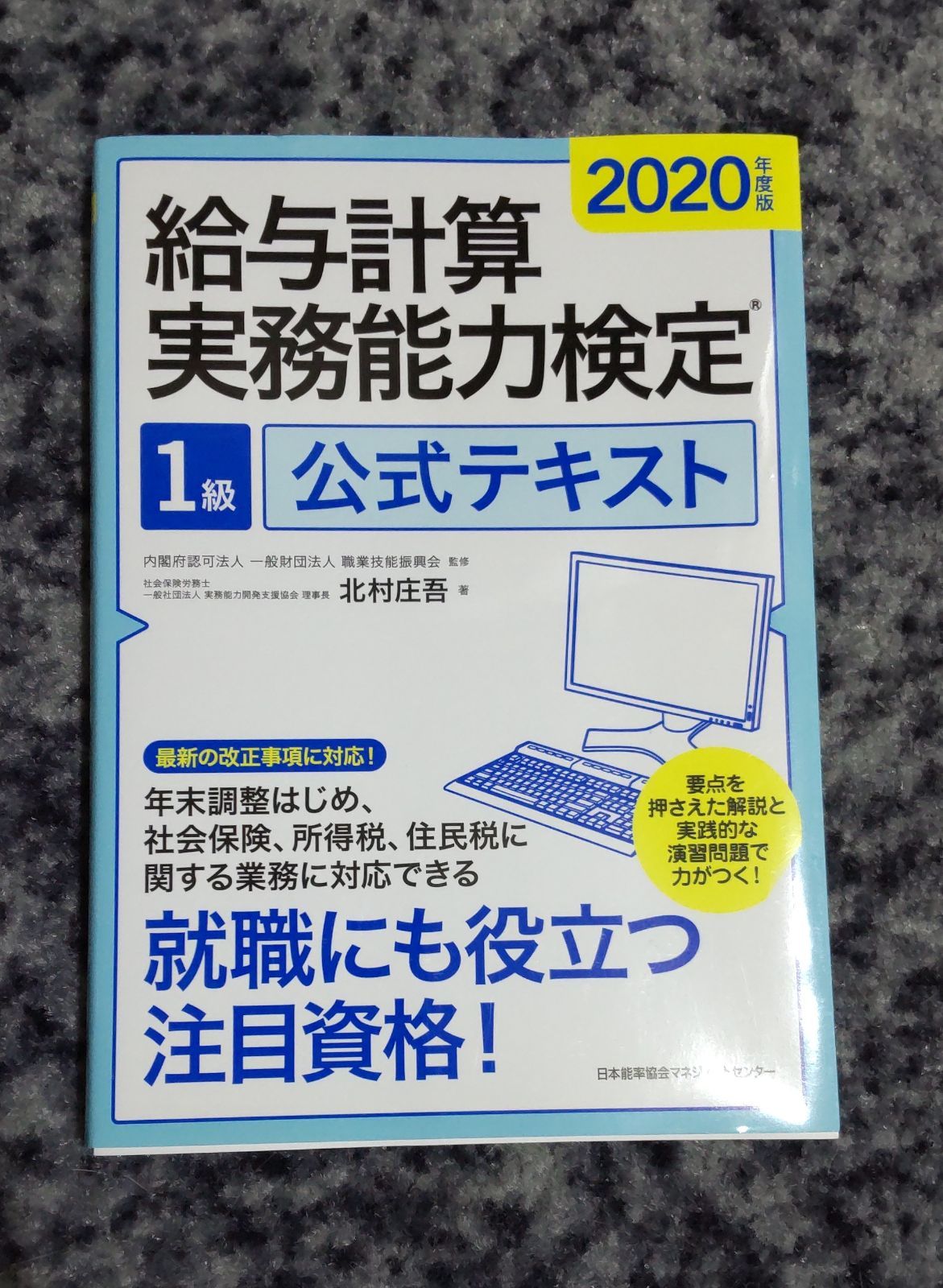 給与計算実務能力検定2級公式テキスト 2023年度版／職業技能振興会／実務能力開発支援協会