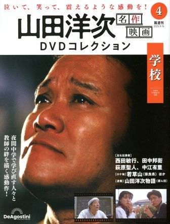 「山田洋次 名作映画 DVDマガジン 学校シリーズ 4本セット」 Amazon.co.jp: 山田洋次・名作映画DVDマガジン vol.4 : 本