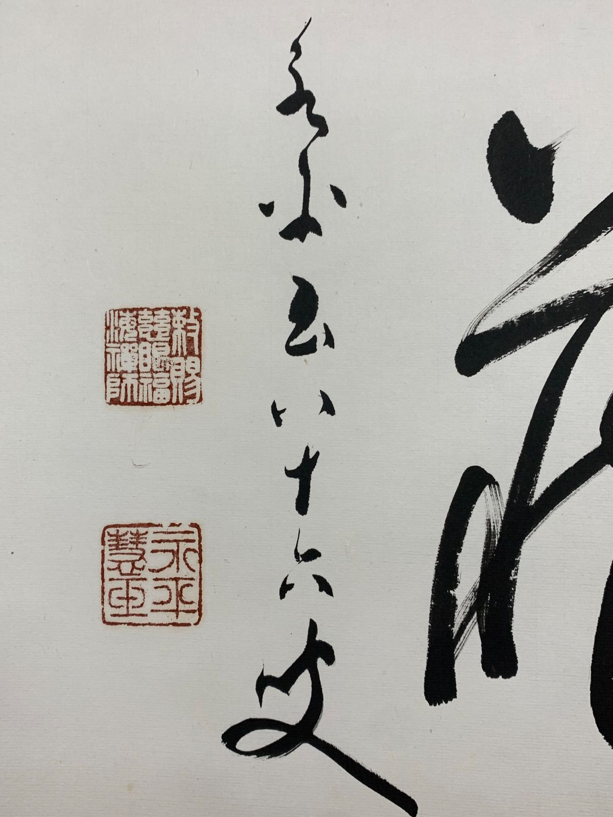 掛軸 14 秦慧玉 光明蔵 書 曹洞宗永平寺七十六世 WWW_IBETON_RU