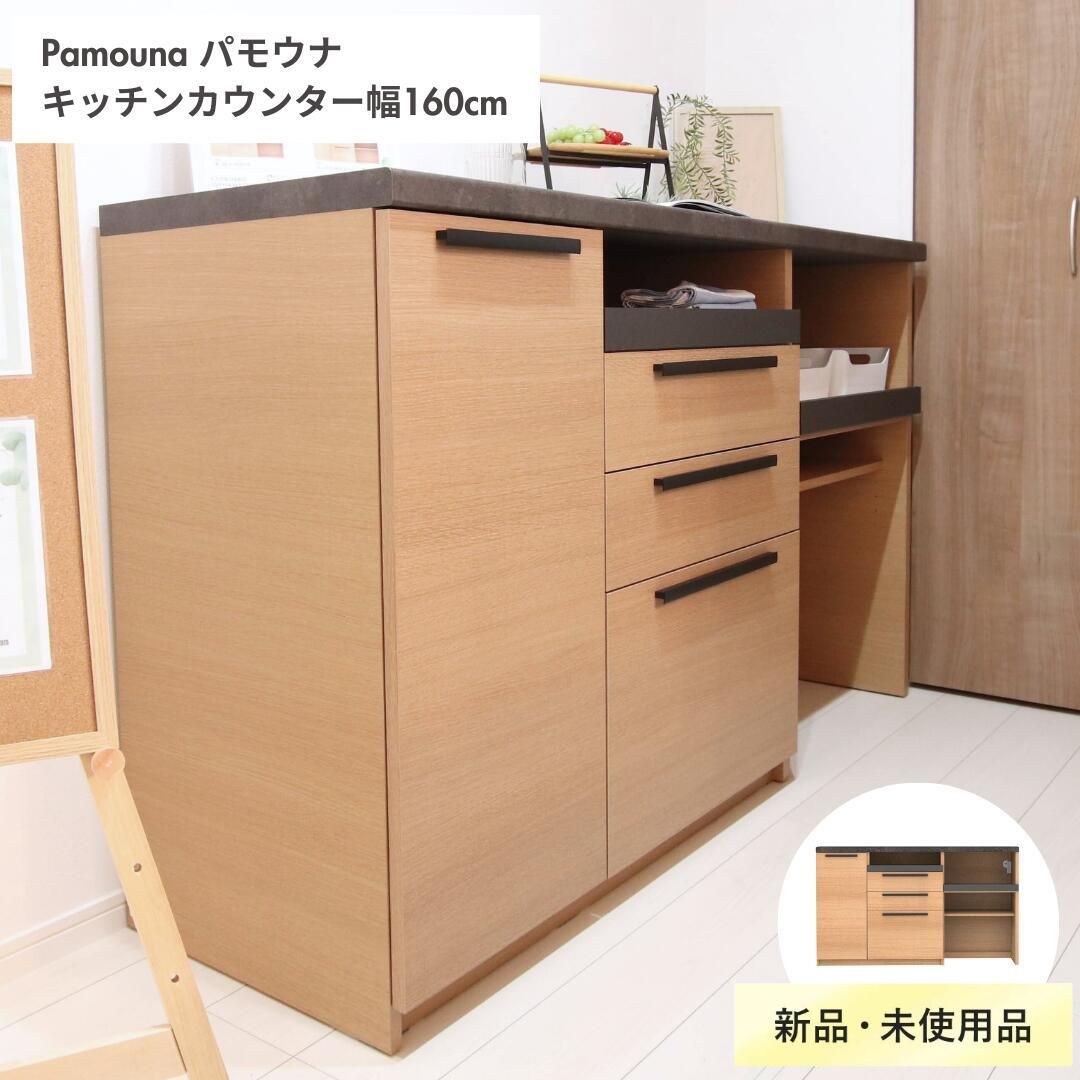 新品】パモウナ Pamouna 食器棚 キッチンカウンター カップボード 幅160cm 高さ94cm キャビネット キッチン収納 レンジ台  コンセント付き スライド棚 おしゃれ 国産 現品限り SY-1600R - メルカリ