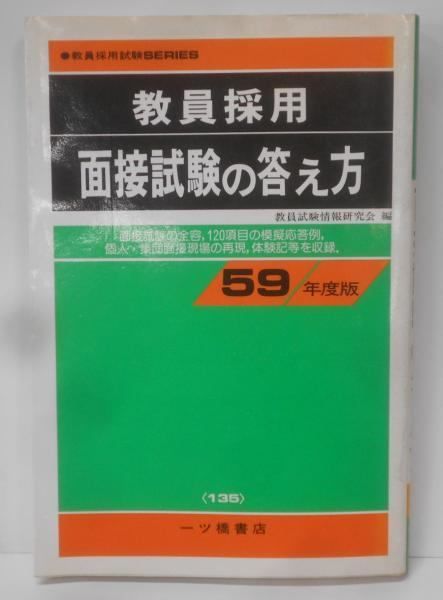 教員採用面接試験の答え方 59年度版／教員試験情報研究会 編
