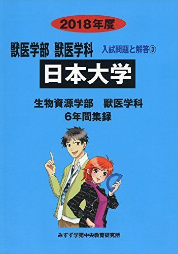 日本大学 (2018年度) (獣医学部獣医学科入試問題と解答 3) 日本大学 (2018年度) (獣医学部獣医学科入試問題と解答 3