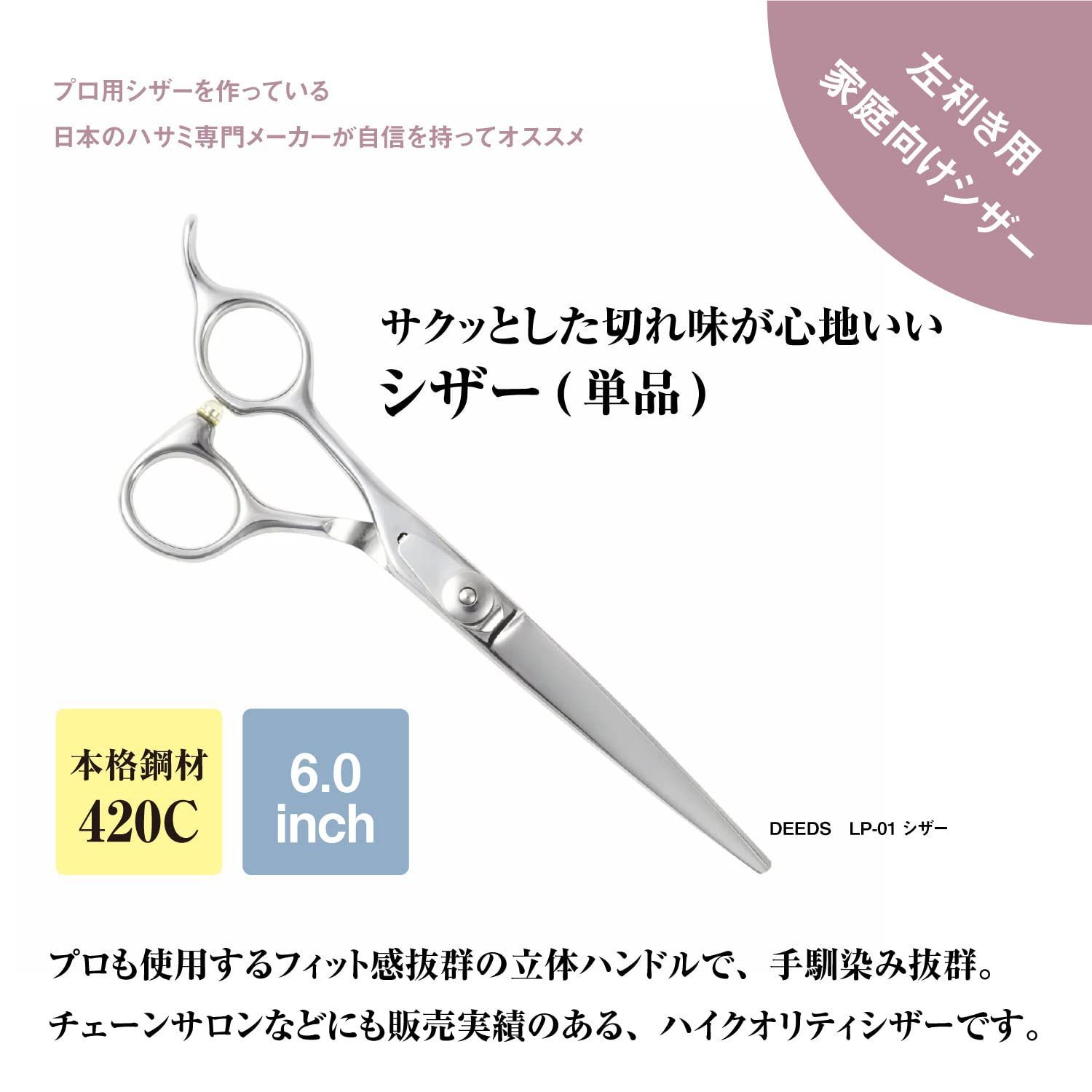 特価セール】LP-01 シザー 用 6.0インチ 美容師 左利き サクサク切れる
