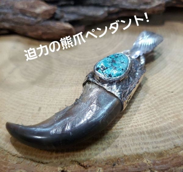 rym-65 熊爪 ベアクロー ターコイズ ペンダント 一点物 ゲテモノ ネックレス ハンドメイド アクセサリー 男女兼用 ゲテモノ インディアンジュエリー  - メルカリ