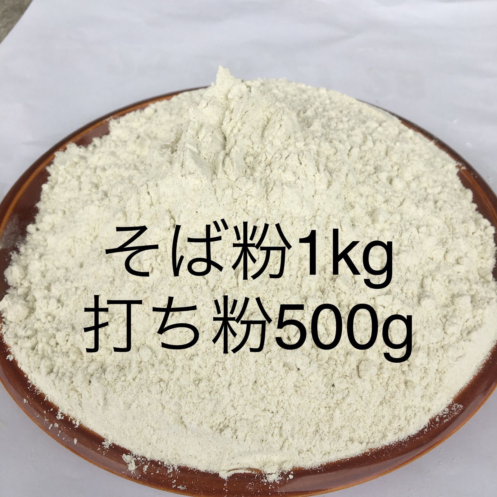 メルカリShops - 常陸秋そば粉 1kgと、打ち粉500g