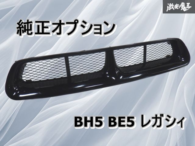 レガシィ グリル　BE／BH 純正オプション レガシィBE.BH後期【SUBARU】スバルLEGACY純正USフロントグリル