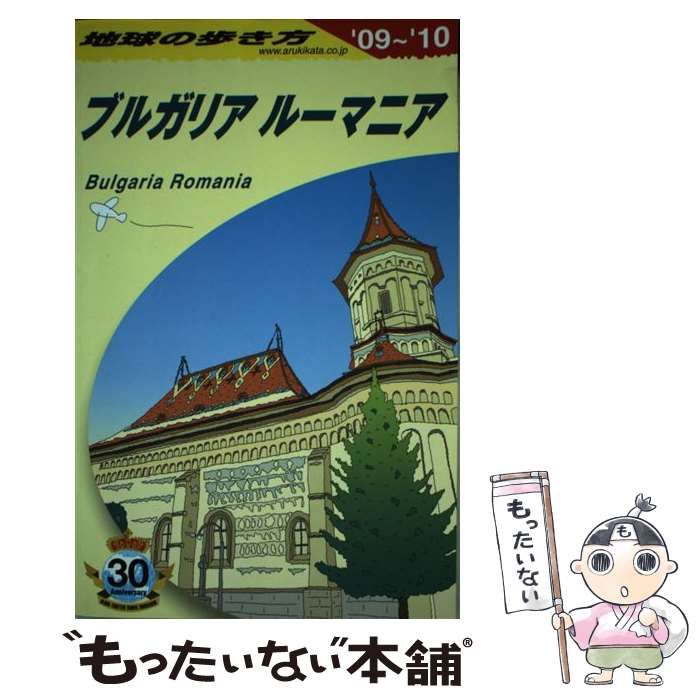 【中古】 地球の歩き方 A 28 2009～2010年版 ブルガリア/ルーマニア / 地球の歩き方編集室、ダイヤモンドビッグ社 /  ダイヤモンド・ビッグ社