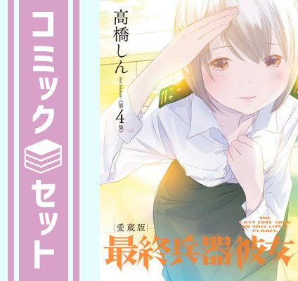 【セット】【コミック】最終兵器彼女（愛蔵版）（全４巻） [Comic] 高橋しん
