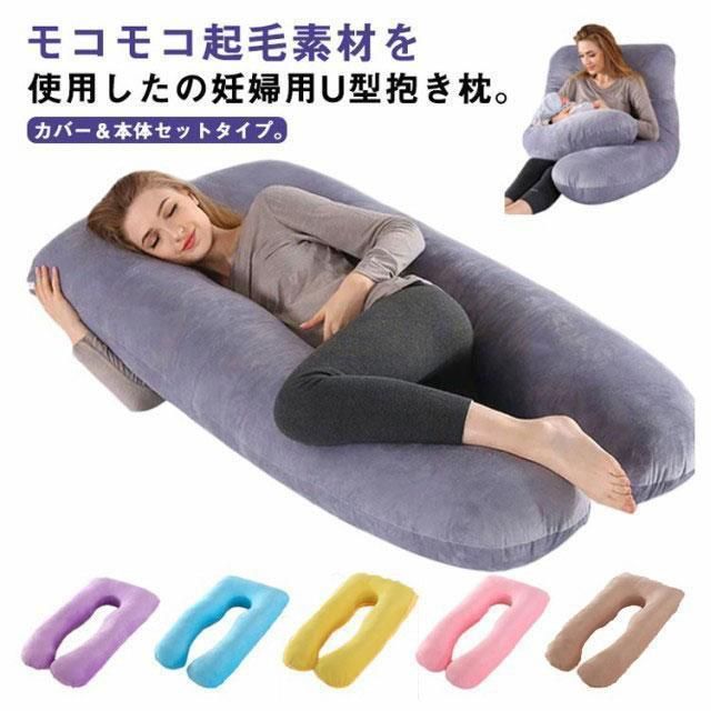U型 だきまくら