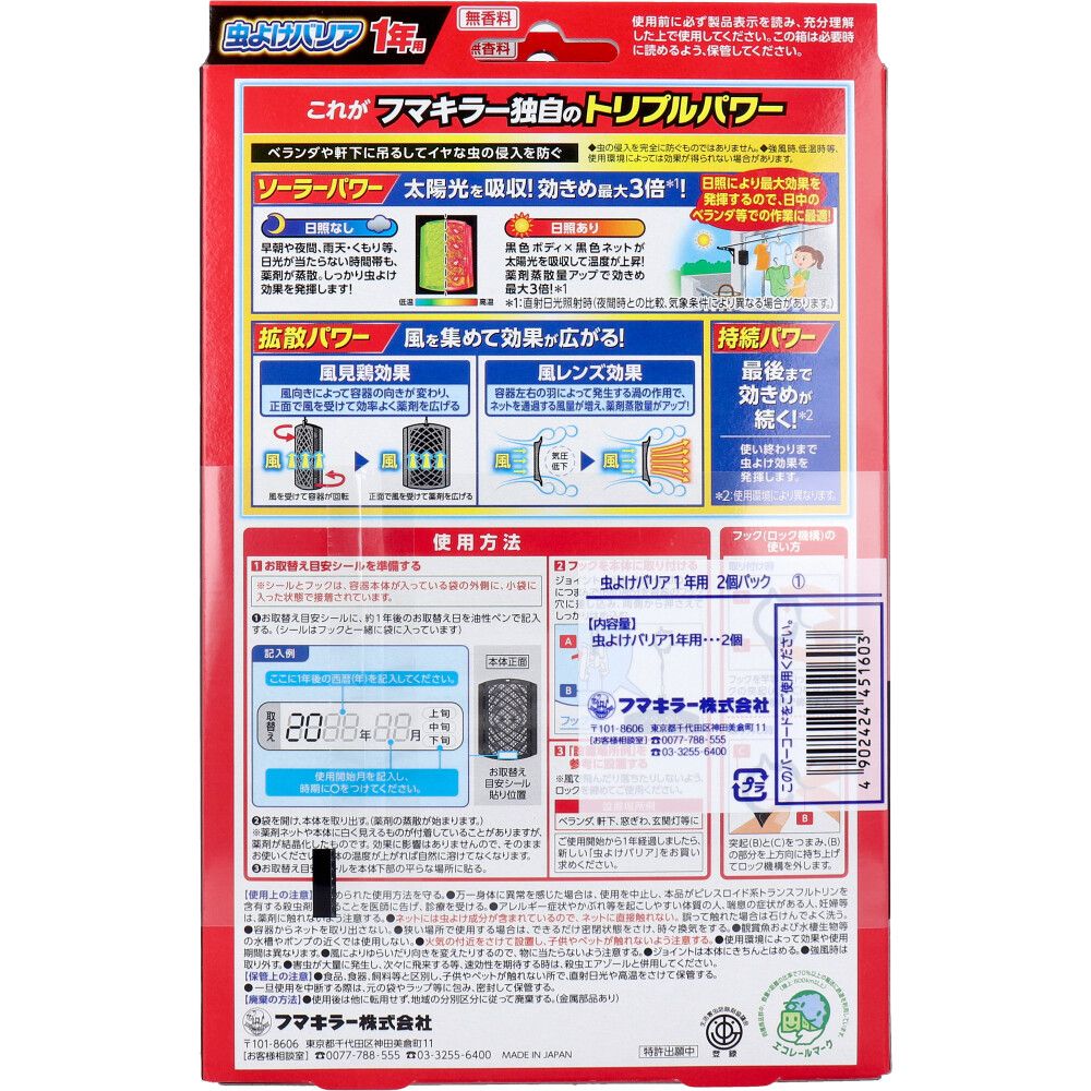 1年用×2個パック
