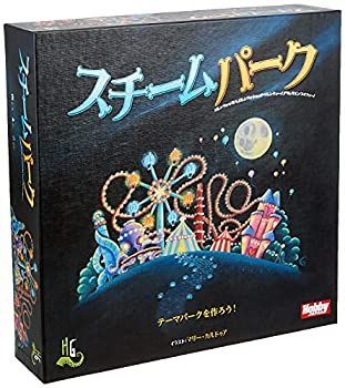 【中古-非常に良い】ホビージャパン スチームパーク 日本語版 (2-4人用 60分 8才以上向け) ボードゲーム