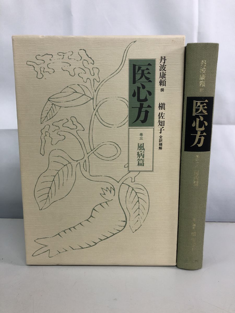 医心方  巻１４ /筑摩書房/丹波康頼（単行本） 医心方 - Wikipedia