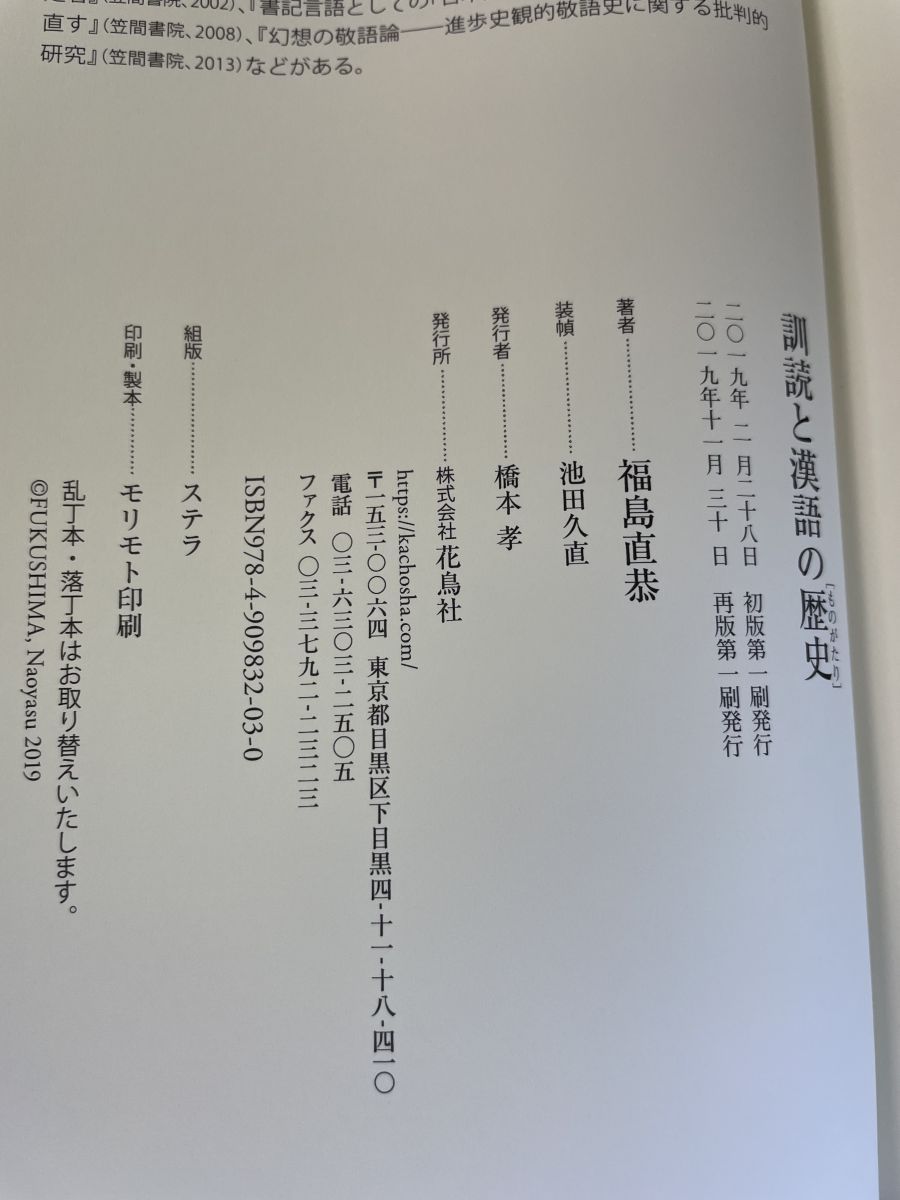 訓読と漢語の歴史[ものがたり] 福島直恭／著 花鳥社 - メルカリ