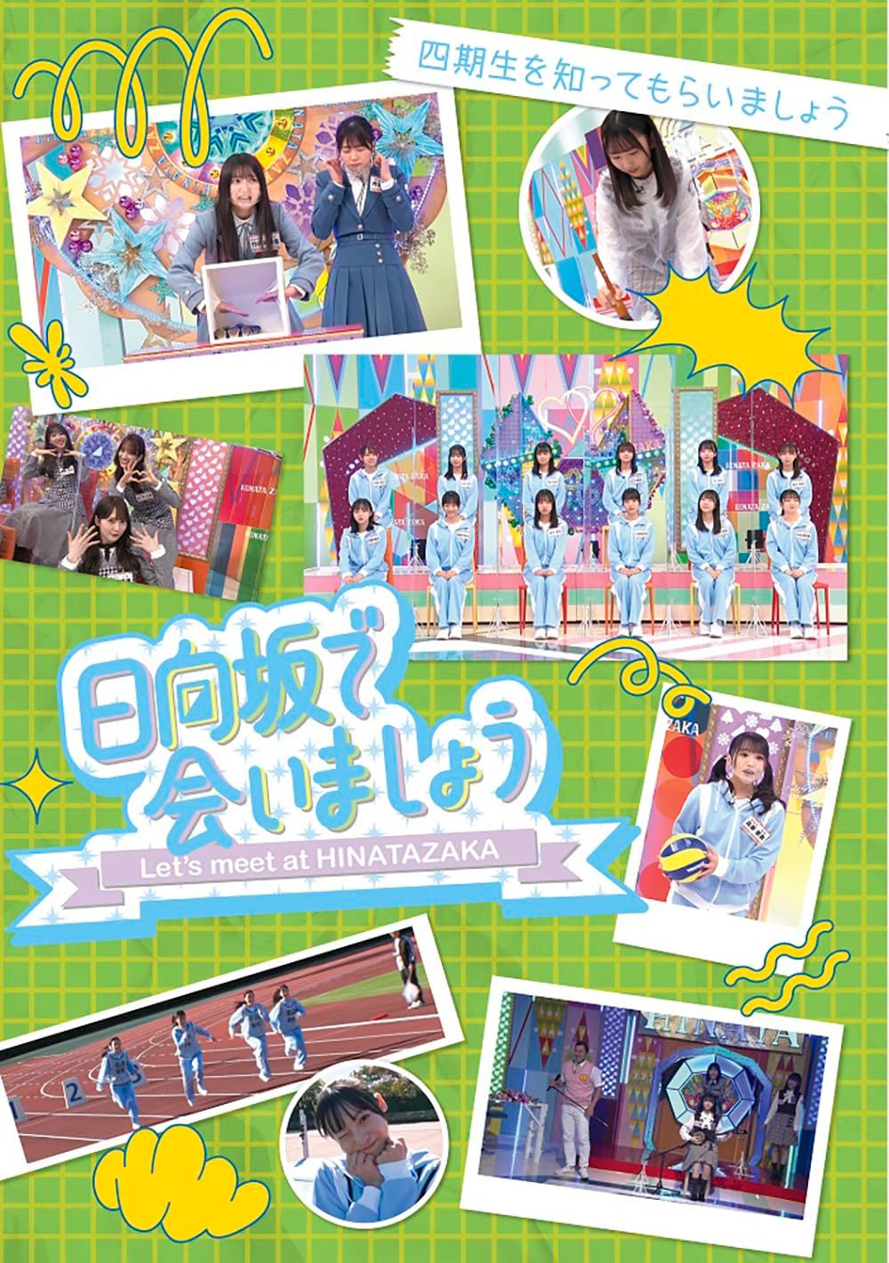 ～日向坂で会いましょう～四期生を知ってもらいましょう Blu-ray 特典な