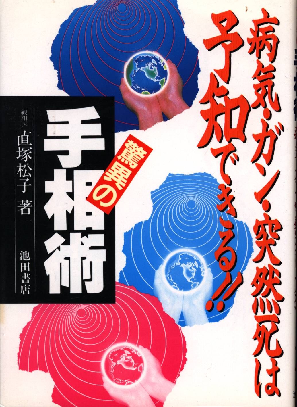 B〜31 驚異の手相術 直塚松子 直塚松子 驚異の手相術 直塚松子 【公式通販】
