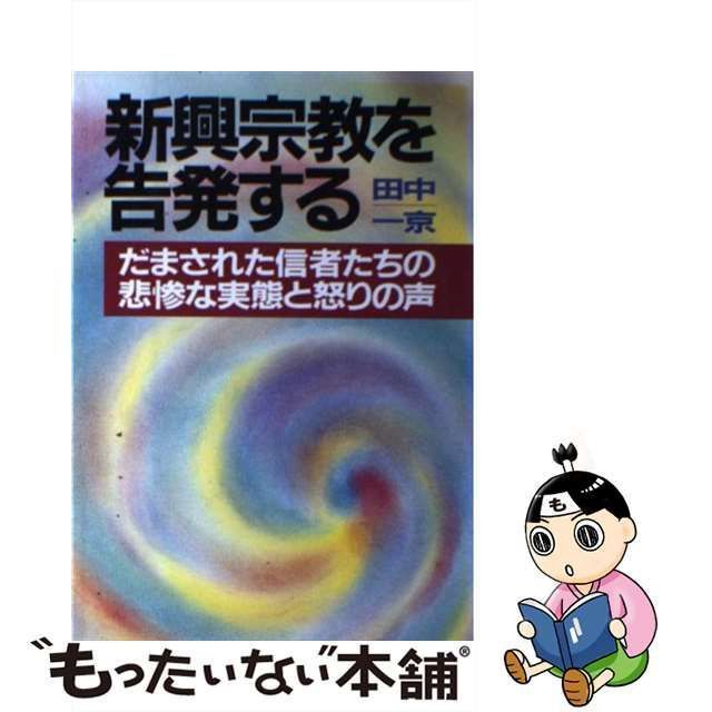 中古】 新興宗教を告発する / 田中 一京 / 青年書館 - メルカリ