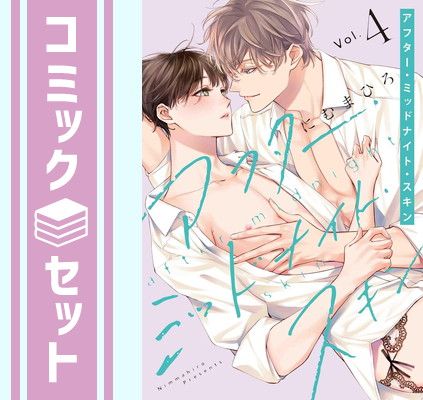 【セット】アフター・ミッドナイト・スキン　コミック　1-4巻セット (白泉社) [Comic] にむまひろ