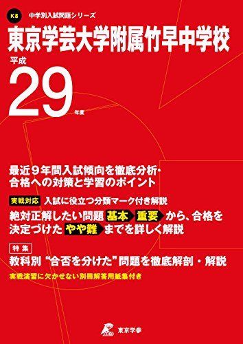 東京学芸大学附属竹早中学校 平成29年度 (中学校別入試問題シリーズ) [単行本] 東京学芸大学附属竹早中学校 平成29年度 (中学校別入試問題シリーズ