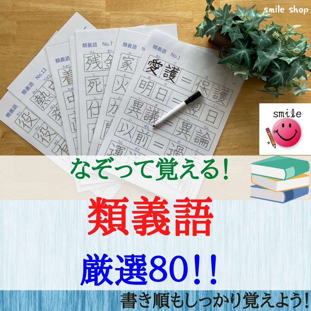 なぞり書きで覚える　類義語80 繰り返し書いて消せるシート　漢字の書き順もしっかり　漢検　中学受験対策