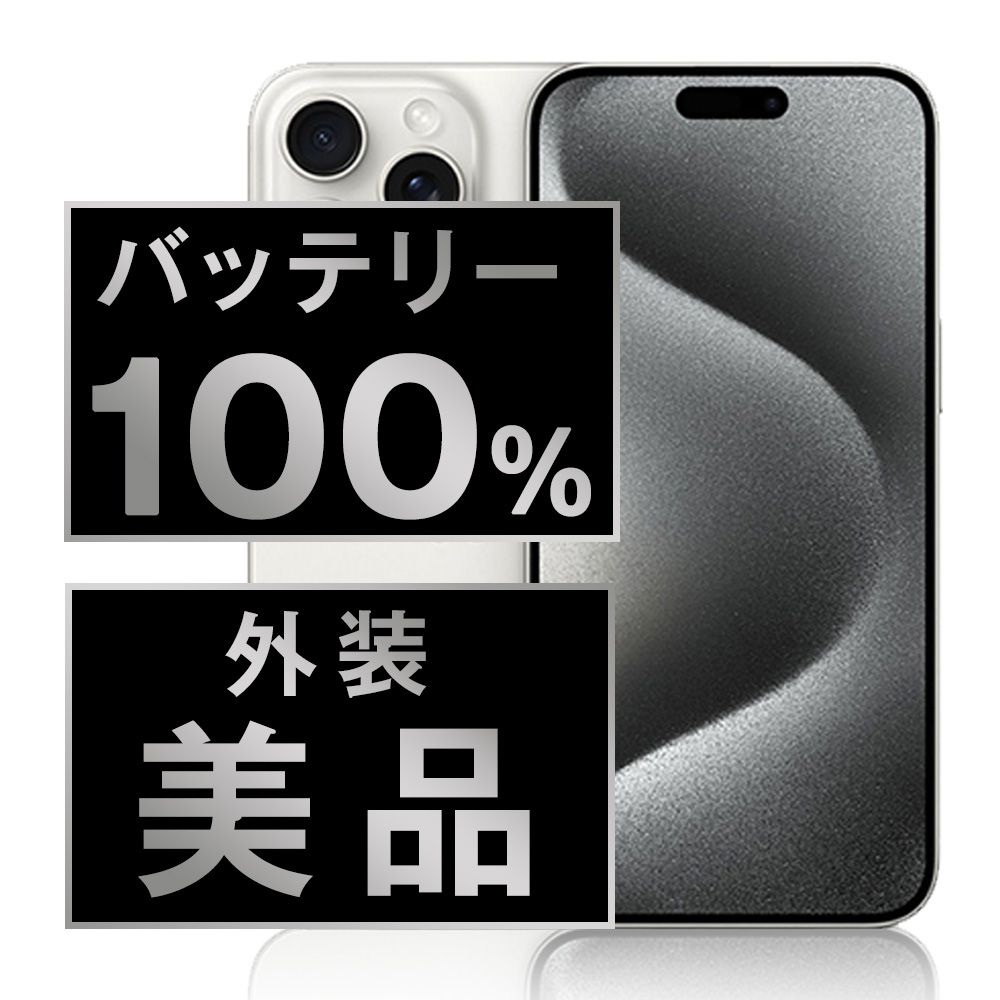 バッテリー iPhone15 Pro 256GB ホワイトチタニウム SIMフリー 本体 Aランク スマホ アイフォン アップル apple ip15pmtm2408a
