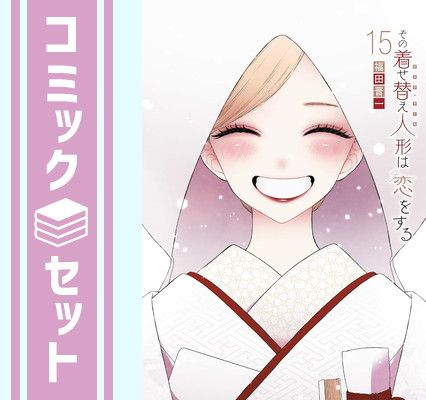即納 その着せ替え人形は恋をする 福田晋一 全巻セット 1-15巻 完結 美品 福田晋一 on X: 