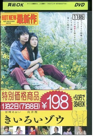 DVD きいろいゾウ 宮崎あおい 向井理 レンタル落ち ZQ00472 - メルカリ