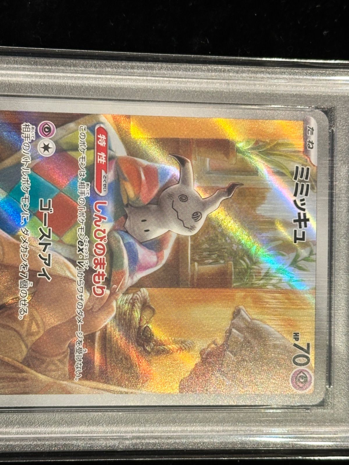 PSA10〕ミミッキュ【AR】{341/190} [その他] - メルカリ