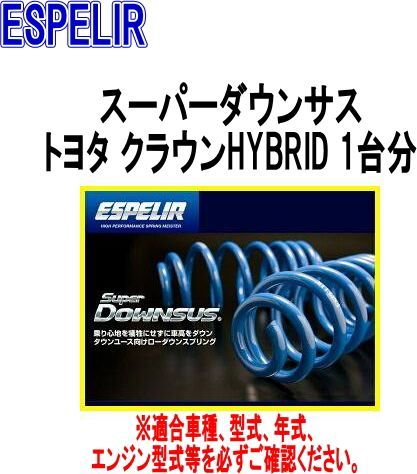 ESPELIR エスペリア スーパーダウンサス トヨタ クラウンHYBRID 1台分 EST-1193