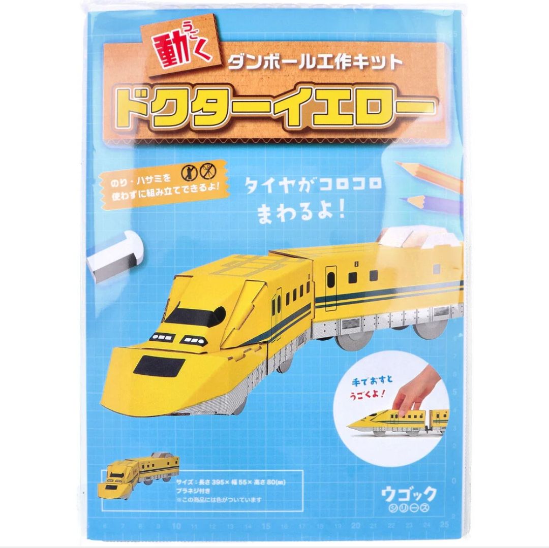 hacomo ウゴックシリーズ ドクターイエロー＆電車 ダンボール工作