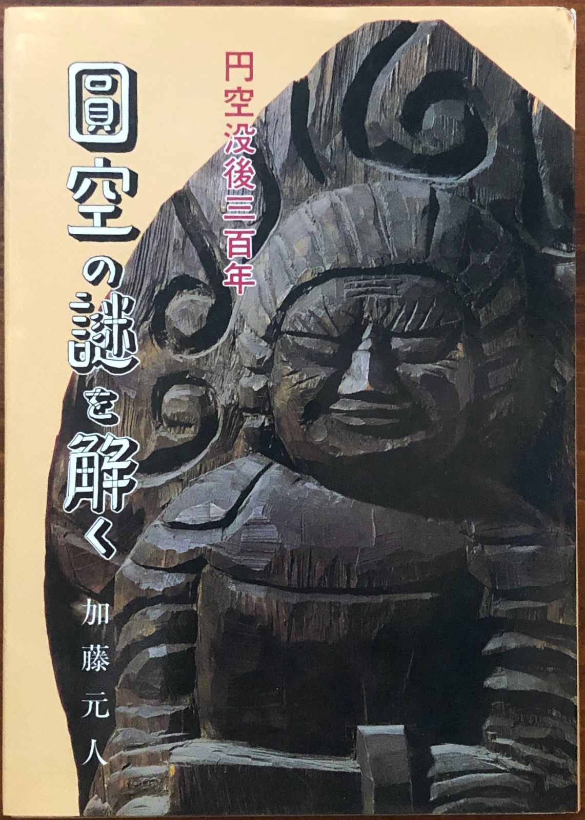 【中古】 円空の謎を解く 円空没後三百年/中日出版/加藤元人 円空の謎を解く : 円空没後三百年 加藤元人 著 1994.6 中日出版