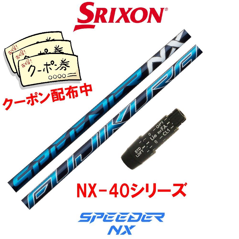 スリクソン SRIXON スリーブ付き ZX MK-Ⅱ ZX7 ZX5 など フジクラ スピーダー NX 40シリーズ