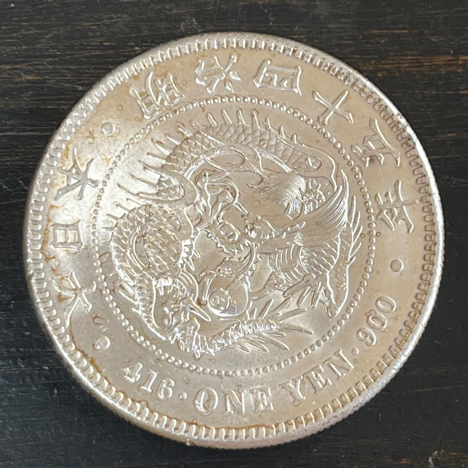 【送料無料】 明治四十五年 龍一円銀貨 古銭 明治時代 一圓 銀貨 本物 コレクション