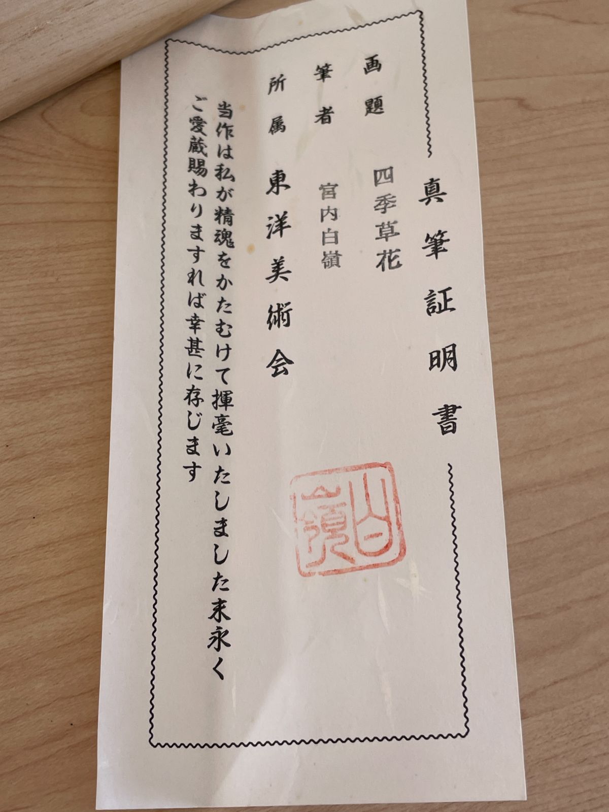 筆者宮内白嶺 証明書＆